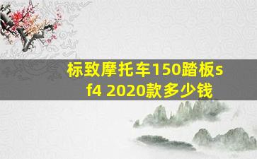 标致摩托车150踏板sf4 2020款多少钱